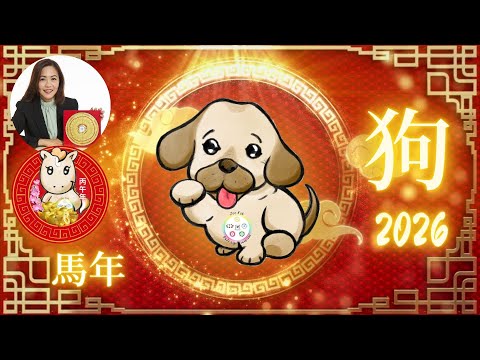 屬狗2026年運勢解析｜丙午火馬年｜吉星助力＋凶星提醒＋事業財運健康與風水貼士！