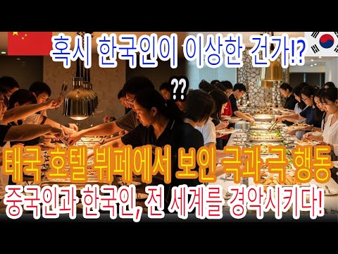 "한국인만 이상하다고!?" 태국 뷔페에서 드러난 한중 양국의 충격적인 차이!