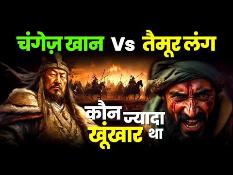 चंगेज़ खान vs तैमूर लंग: कौन था सबसे खूंखार? Genghis Khan vs Tamerlane | #historyconnect #genghiskhan