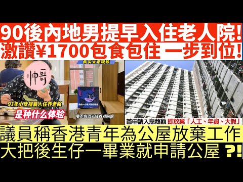 90後內地男提早入住老人院!|激讚¥1700包食包住 一步到位!|議員稱香港青年為公屋放棄工作!|大把後生仔一畢業就申請公屋?!|井仔點睇 網上瘋傳 #東張西望 #熱爆話題 #網上熱話 #濫用公屋