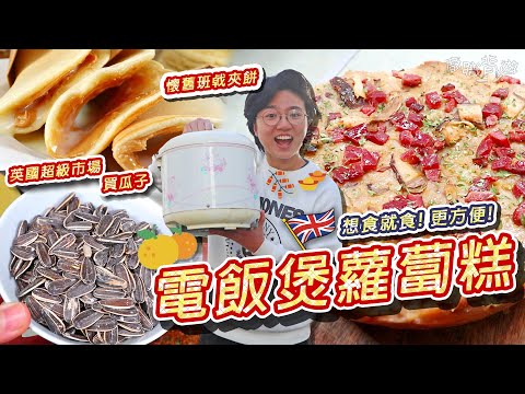 【電飯煲蘿蔔糕】懷舊班㦸夾餅｜簡易煎糕竅門｜英國超級市場有瓜子?｜步步高陞｜更容易｜更方便｜五款常見麵粉分別｜賀年系列｜就地取材｜廚職背遊梁芷靈