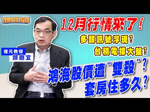 多頭訊號浮現？台股2萬8再攻？鴻海股價遭雙殺？台積電能撐盤？金馬年潛力股曝！【理財我指路】feat.億元教授 鄭廳宜 EP73