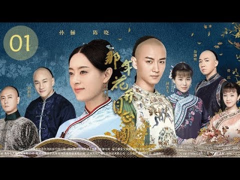 那年花开月正圆 01 | “安家”孙俪从房产大咖变身豪门少奶奶（孙俪/何润东/陈晓）
