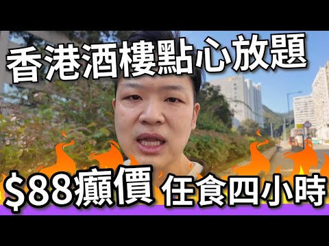 【香港美食】吃爆香港 | 飲茶 | 點心 | 香港酒樓$88癲價😱任食四小時 | 蝦餃、燒賣、炒粉麵飯任食🔥 #香港酒樓 #香港飲茶 #點心 #佐治gcfamily