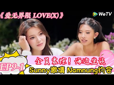 《爱无界限 LOVE(X)》EP9-1：全员吃瓜！ Sunny邀请 Namnung约会，男嘉宾要伤心了！ | “爱无界限 LOVE(X)”丨预告片丨高清完整版丨在 WeTV.vip 免费观看所有剧集