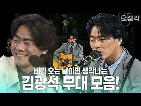 [고화질] 비 오는 날☔️이면 생각나는 김광석 무대 모음 | KBS 방송