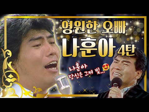 #나훈아 #나훈아컴백 한번 오빠는 영원한 오빠❣ 만인의 오빠 나훈아의 귀환🤴 [대케가수] / KBS 방송