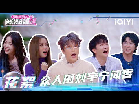 [BTS] Everyone was captivated by Liu Yuning's fragrance🤣 | Crush of Music | iQIYI LifeShow