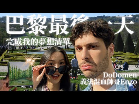 Dodomen Enzo帶我去比凡爾賽花園還漂亮的公園!完成《夢想清單》✨還嚐了巴黎的珍珠奶茶&日式料理|Paris Tour Guide🇫🇷|ep.6