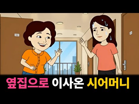 상의없이 옆집으로 이사를 온 시어머니 |고부갈등|툰사연|시월드|막장사연