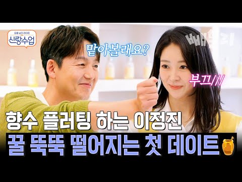 “맡아볼래요?” 이정진의 향수 플러팅에 심쿵💘 이상형부터 연애관까지 솔직 고백한 두 사람 | 신랑수업