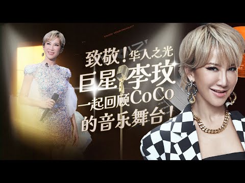 【李玟CoCo特辑】美式唱腔华语唱跳女王拉上帷幕!回顾李玟那些令人难忘的音乐点滴! #music #coco #李玟