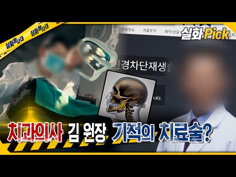 [실화Pick] 치과의사 김 원장 기적의 치료술 #실화탐사대 #실화On MBC250116방송