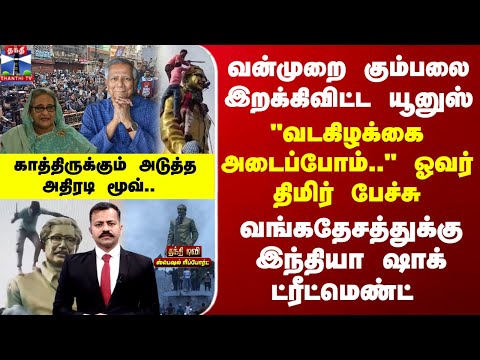 Special Report | வன்முறை கும்பலை இறக்கிவிட்ட யூனுஸ்.. வங்கதேசத்துக்கு இந்தியா ஷாக் ட்ரீட்மெண்ட்