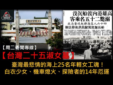 粵語有字幕【周二奇聞專線】-【台灣二十五淑女墓】臺灣最悲情的海上25名年輕女工魂！｜ 白衣少女、機車熄火、探險者的14年厄運