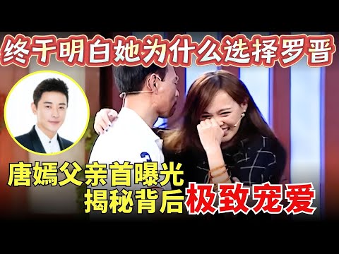 唐嫣父亲首次公开亮相，一登台女儿扑进怀里痛哭，宠女细节曝光难怪唐嫣选罗晋！#唐嫣 #罗晋  【明星访谈录】