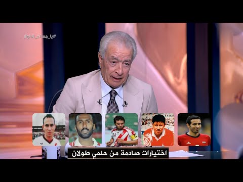 اختيارات مفاجأة من حلمي طولان في فقرة يا مساء الأنواء ورد فعل غير متوقع من مدحت شلبي