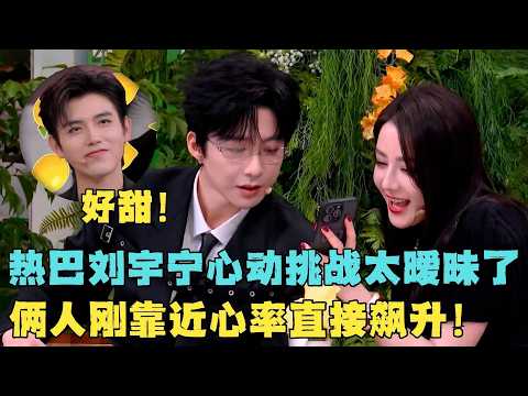 热巴刘宇宁你俩有点暧昧了吧!心动挑战刚靠近就心率飙升,何老师都一脸磕到了!#综艺 #迪丽热巴 #刘宇宁 #陈飞宇