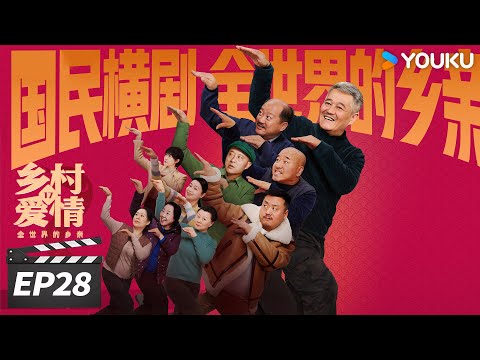 ENGSUB【FULL】乡村爱情17 Country Love 17 EP28 | 象牙山天团回归！乡亲乡爱过大年 | 赵本山/王小利/唐鉴军/毕畅 | 爱情喜剧片 | 优酷华语剧场