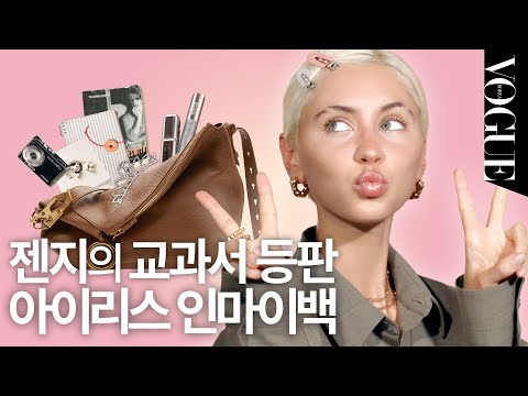 [ENG] 주드 로의 딸이자 젠지의 아이콘! 아이리스 로의 가방 속 공개🎀🩵 (태극당, 디카, 왕관, 헤어클립, 찻잔) | MY VOGUE