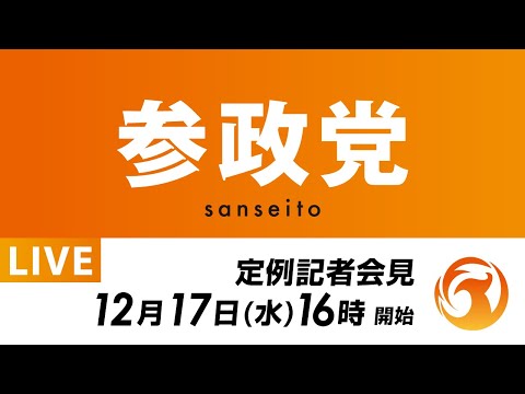 【LIVE】参政党定例記者会見ライブ配信！12月17日(水)16:00～