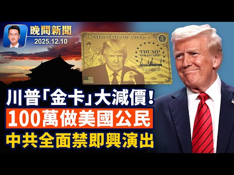 川普重磅宣布「金卡」大減價、100萬做美國公民！孫雯涉「中共代理人」結案陳詞、檢方：貪婪與背叛！中共收緊文藝審查、禁即興演出【晚間新聞】2025-12-10