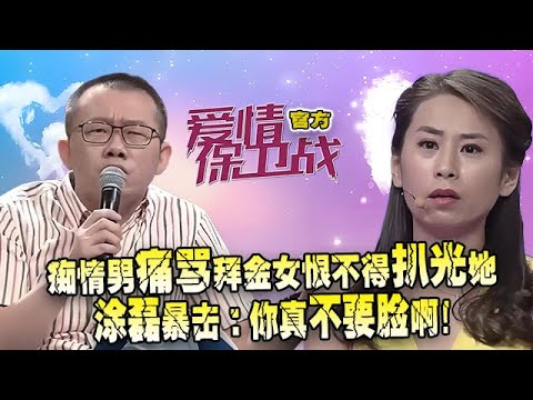 重磅推出【愛情保衛戰】癡情男被騙光彩禮，台上痛罵拜金女恨不得扒光她， 塗磊暴擊：騙婚 不要臉啊#情感 #大熱門 #塗磊 #綜藝 #愛情保衛戰 #感情