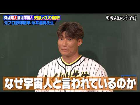 【糸井嘉男】しくじり最多!? 超人すぎる元プロ野球選手の爆笑伝説と驚きの転向理由とは？