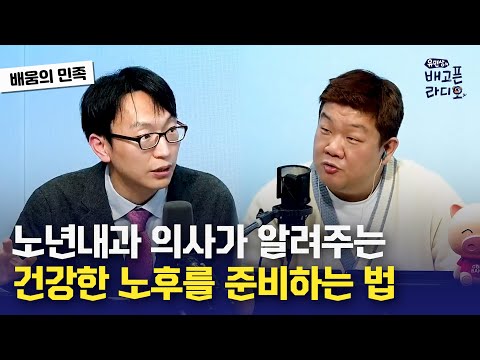 [유민상의 배고픈 라디오] 정희원 교수(노년내과 전문의)가 알려주는 건강한 노후를 위한 꿀팁! I 231228 (목)