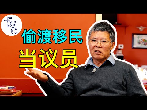 偷渡移民加拿大，还当了议员！