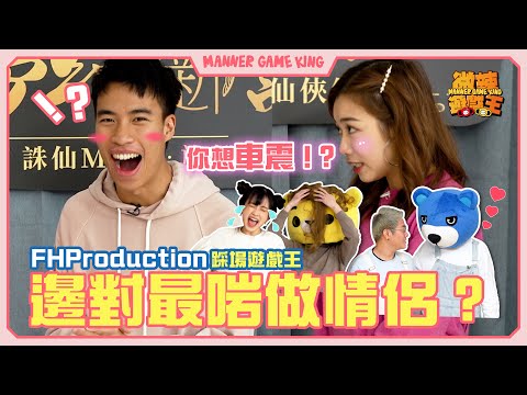 【微辣遊戲王 - 你講乜嘢】FHProduction情人節踩場遊戲王！全部變身外國人，輪流講不正宗的泰文、韓文、葡文？邊對先係最岩做真正的情侶！？｜微辣 Manner