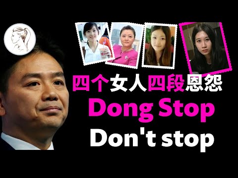 三个孩子四个女人，每个都改变了他的人生！传刘静尧拿500万美金，但反助刘强东逃过一劫！【人物故事】