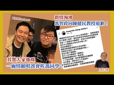 20251209*群情洶湧，馮智政向陳健民教授道歉！其實大家係咪一廂情願咁誤會咗馮同學？