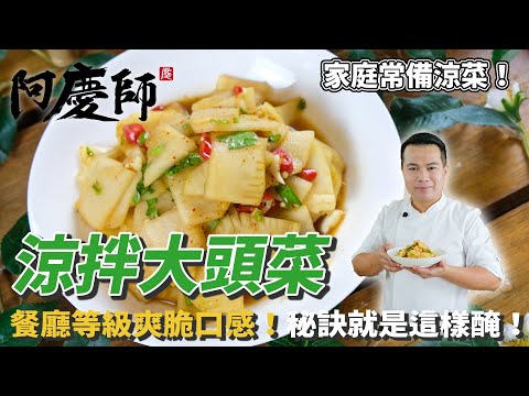開胃【涼拌大頭菜】獨門首選！天氣漸漸回暖，就該來點清爽料理！脆口涮嘴關鍵，秘方就是壓乾水分！