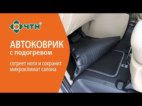 Коврик для автомобиля с подогревом, новый аксессуар от ЧТК