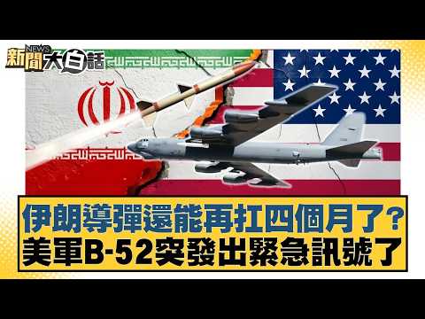 Can Iranian missiles hold out for another four months? US B-52 suddenly sends out an emergency si...