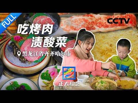 【Full】有一种烤肉叫“齐齐哈尔”！3到4岁的奶牛肉配上无敌蘸料，简直是人间绝味太好吃了！| CCTV「正大综艺」20230226