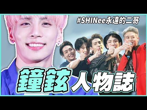 出道9年被迫停在27歲...人生第一首作曲就送給好友IU｜SHINee鐘鉉 人物誌