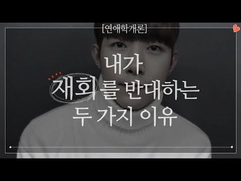 (JPN SUB) 내가 '재회' 를 반대하는 두 가지 이유