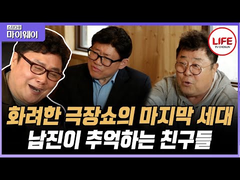 [#스타다큐마이웨이] 지금은 상상할 수 없는 극장쇼의 낭만! 남진과 함께 떠나는 과거 여행 (TV CHOSUN 170420 방송)