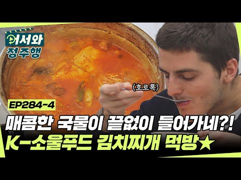 ＂한국에 살았으면 이것만 먹었을 거야!＂ 매콤 칼칼 김치찌개 맛에 폴인럽❤ l #어서와정주행​ l #MBCevery1 l EP.284-4