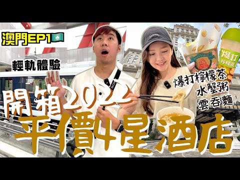 【澳門ep1🇲🇴】入境方法？搭輕軌超簡單！飯店居然有特斯拉門市！最新平價4星級葡京人酒店！必吃水蟹粥/雲吞麵/爆打檸檬茶