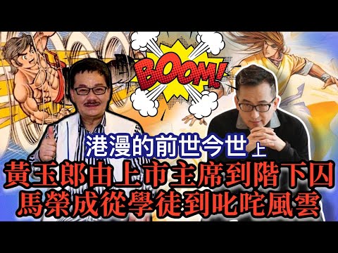 EP23  港漫的前世今生，教父黃玉郎從上市主席到階下囚到東山再起，該信命運還是相士？上官家族並非都是兄弟，文雋與馬榮成相識於微時，自由人劉定堅何解走上歪路!
