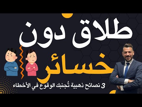 3 نصائح قانونية أساسية يجب على الزوج معرفتها قبل الطلاق