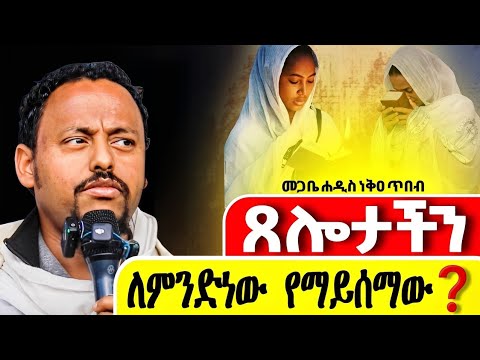 🔴👉ለጸሎታችን ምላሽ የማናገኝባቸው ምክንያቶች❗️ልዩ ስብከት || መጋቤ ሐዲስ ነቅዐ ጥበብ 