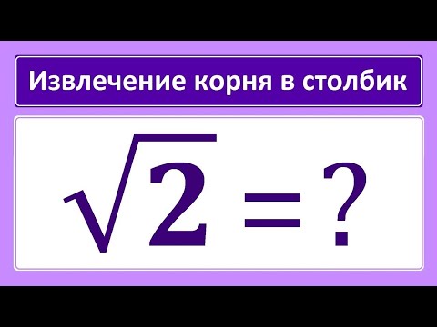 Извлечение корня в столбик sqrt2