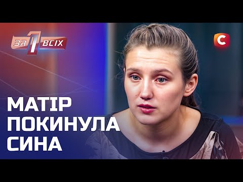Матір забула про сина на 5 років, а тепер хоче опікуватися ним – Один за всіх