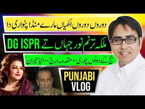 ملکہ ترنم نور جہاں تے ڈی جی- جج کے سیب چوری Punjabi Vlog