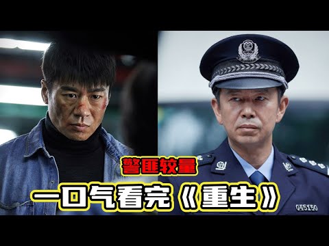 警匪丨白夜追凶宇宙姊妹作，津港另一辖区的警匪较量丨一口气看完《重生》#悬疑 #电视剧解说