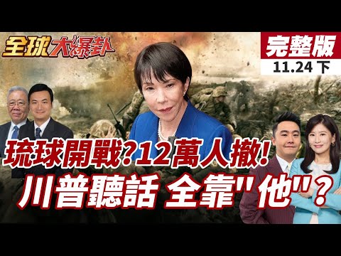 【#全球大爆卦下】台灣有事琉球將成戰場?日避難計畫急撤12萬人?!美俄早談好?讓川普乖乖聽話 靠"他"?20251124